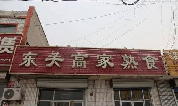 牛肉板面、熟食…濱州這些餐飲店被緊急查處！