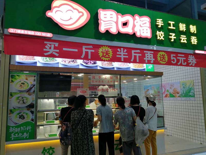 胃口福餃子云吞加盟火爆，一年四季都可做的品牌