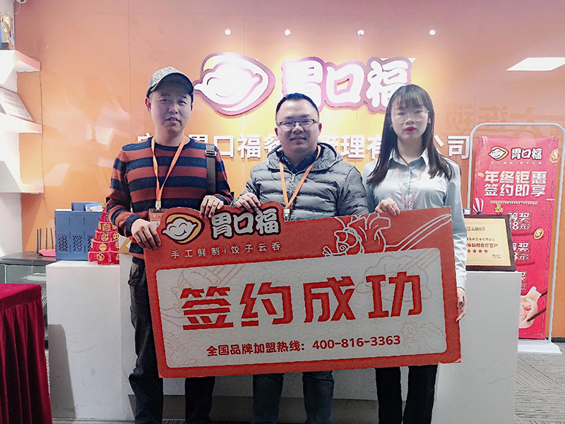 【喜報】恭喜廣州天河客戶(hù)朱先生成功簽約胃口福創(chuàng  )業(yè)店