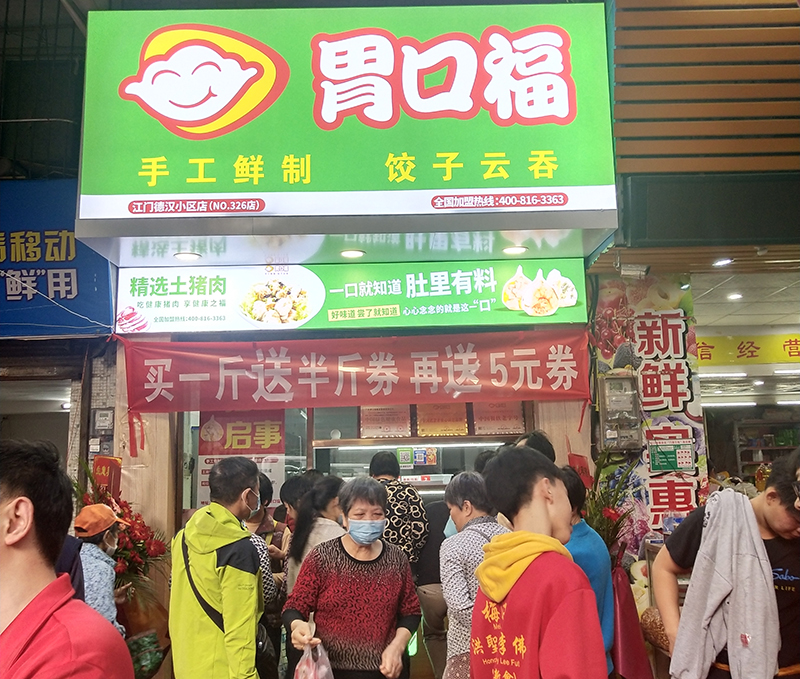 熱烈慶祝江門(mén)德漢胃口福餃子云吞加盟店順利開(kāi)業(yè)