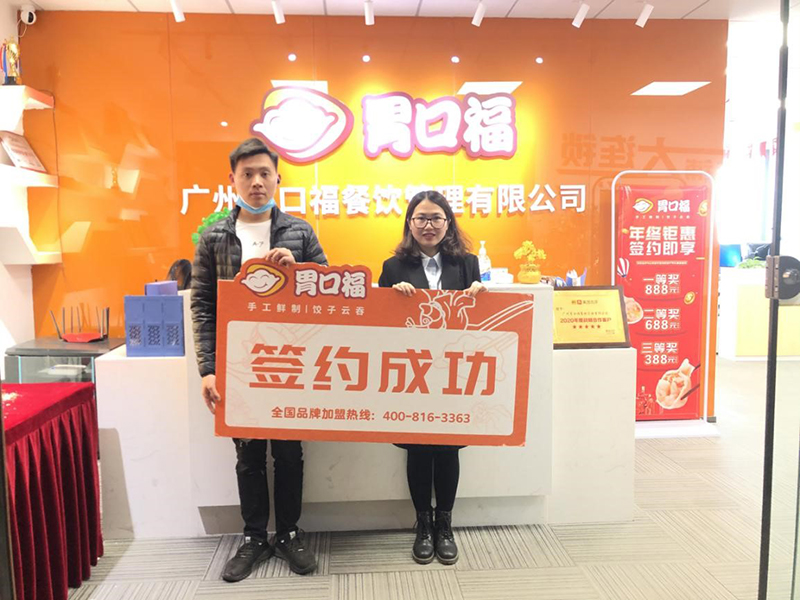 【喜報】恭喜廣州客戶(hù)郭先生成功簽約胃口福創(chuàng  )業(yè)店
